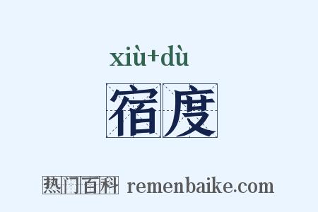 宿度是什么意思的图片